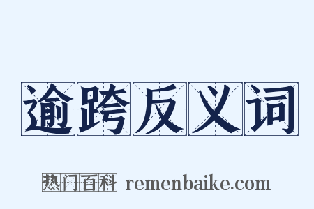 逾跨反义词是什么意思的图片